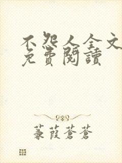 不怨人全文原文免费阅读