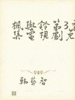 枫与铃第3季全集电视剧免费播放