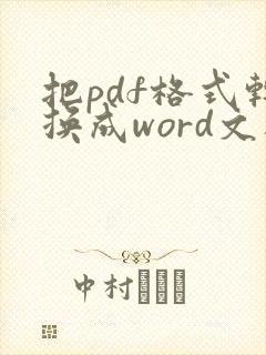 把pdf格式转换成word文档