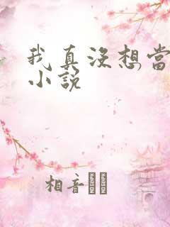 我真没想当反派小说