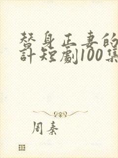 替身正妻的计中计短剧100集全集