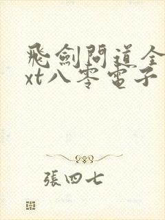 飞剑问道全本txt八零电子书