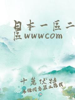 日本一区二区三区wwwcom