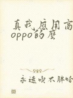 真我应用商店是oppo的么