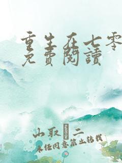 重生在七零年代免费阅读