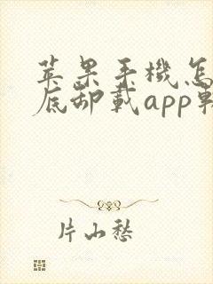 苹果手机怎么彻底卸载app软件