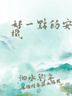 好一点的安卓手机