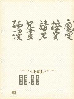 师兄请按剧本来漫画免费爱漫画