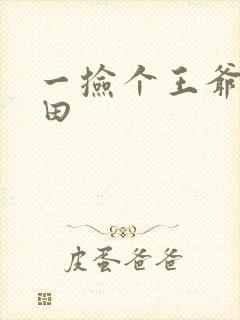 一捡个王爷来种田