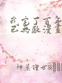 我宅了百年出门已无敌漫画下拉式