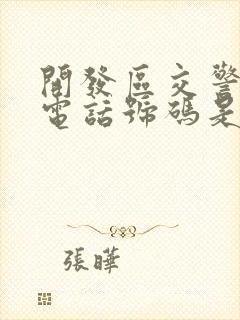 开发区交警大队电话号码是多少