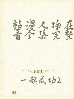 动漫人物在线观看全集完整版免费