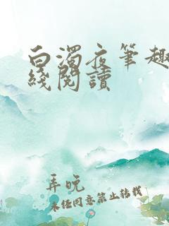 白浊夜笔趣阁在线阅读