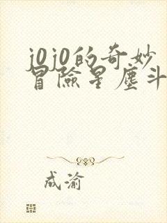 j0j0的奇妙冒险星尘斗士免费观看