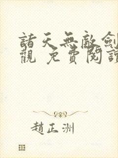 诸天无敌剑修叶观 免费阅读