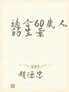 适合60岁人做的生意