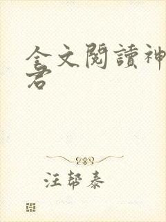 全文阅读神农道君