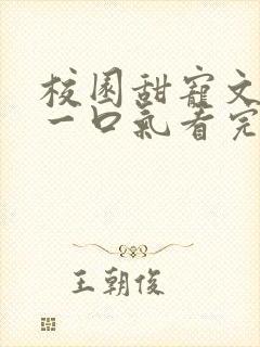 校园甜宠文小说一口气看完