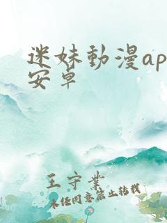 迷妹动漫app安卓