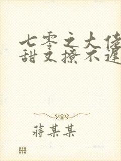 七零之大佬娇妻甜又撩不迟