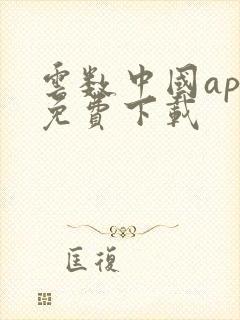 云数中国app免费下载