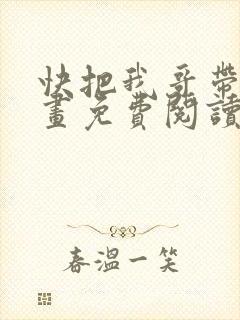快把我哥带走漫画免费阅读下拉式