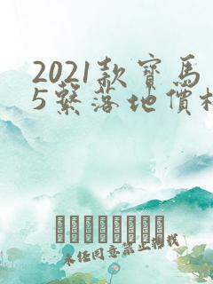 2021款宝马5系落地价格