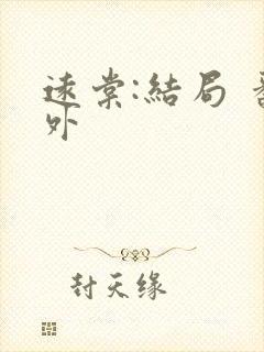 远棠:结局 番外