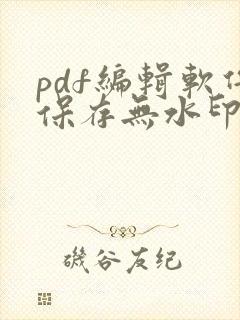 pdf编辑软件保存无水印