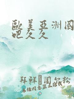 欧美亚洲国产色吧久久