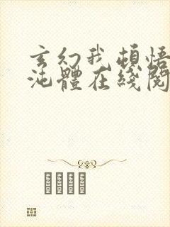 玄幻我顿悟了混沌体在线阅读