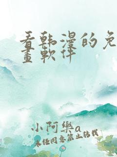 看韩漫的免费漫画软件