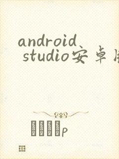 android studio安卓版下载