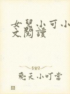 女儿小可小说全文阅读