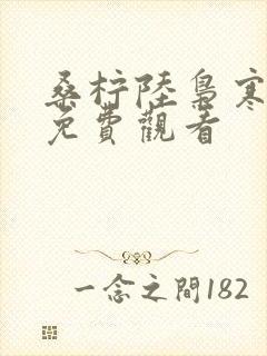 桑柠陆枭寒短剧免费观看