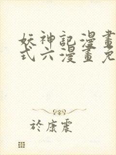 妖神记漫画下拉式六漫画免费