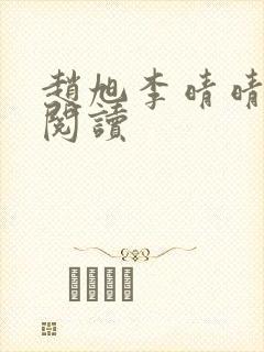 赵旭李晴晴免费阅读