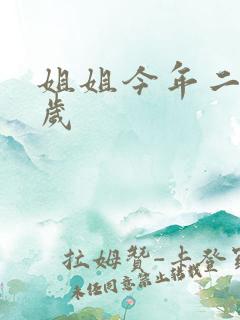 姐姐今年二十七岁