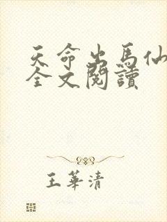 天命出马仙在线全文阅读