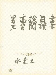 男高挨日常by免费阅读笔趣阁