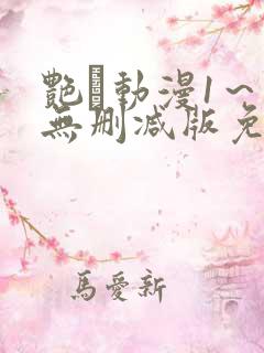 艳鉧动漫1～6无删减版免费看