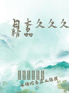 日本久久久亚洲精品