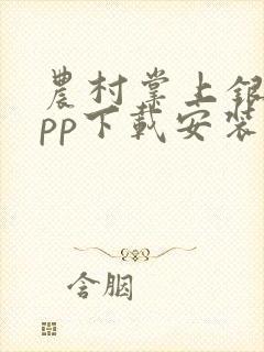 农村掌上银行app下载安装