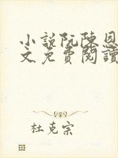 小说阮陈恩静全文免费阅读