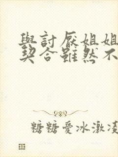 与讨厌姐姐的超契合虽然不是自己的菜,动漫