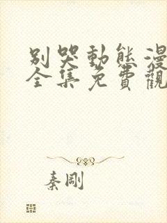 别哭动态漫动画全集免费观看