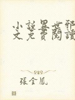 小说异世邪君全文免费阅读免费