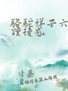 骆驼祥子六百字读后感