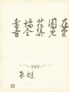 幸福花园在线观看全集免费动漫