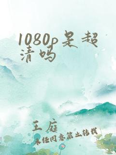 1080p是超清吗